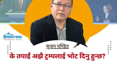 के तपाईं अझै ट्रम्पलाई भोट दिनु हुन्छ?