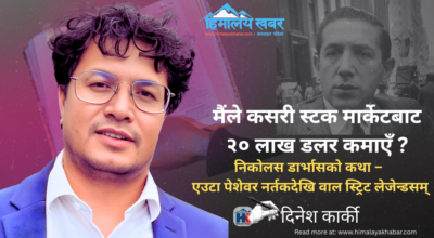 मैंले कसरी स्टक मार्केटबाट २० लाख डलर कमाएँ ?