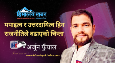 मपाइत्व र उत्तरदायित्व हिन राजनीतिले बढाएको चिन्ता
