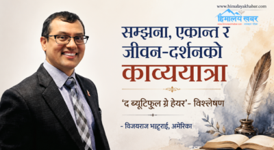 सम्झना, एकान्त र जीवन-दर्शनको काव्ययात्रा