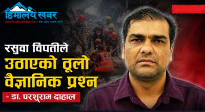 रसुवा विपत्तिले उठाएको ठूलो वैज्ञानिक प्रश्न