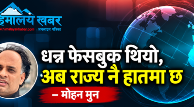 धन्न फेसबुक थियो, अब राज्य नै हातमा छ